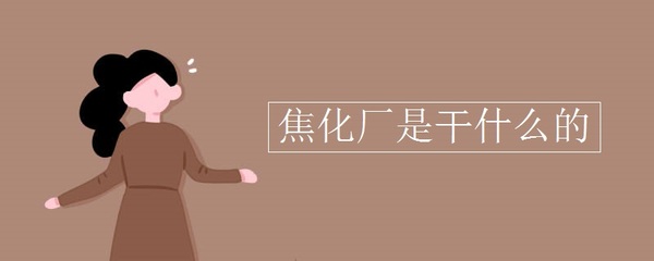從煤到焦 探索焦化廠的工業(yè)奧秘